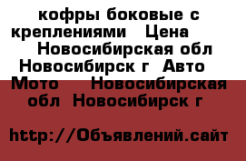 кофры боковые с креплениями › Цена ­ 3 000 - Новосибирская обл., Новосибирск г. Авто » Мото   . Новосибирская обл.,Новосибирск г.